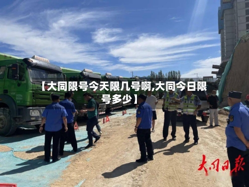 【大同限号今天限几号啊,大同今日限号多少】-第2张图片