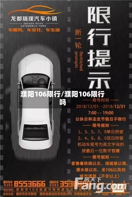 濮阳106限行/濮阳106限行吗