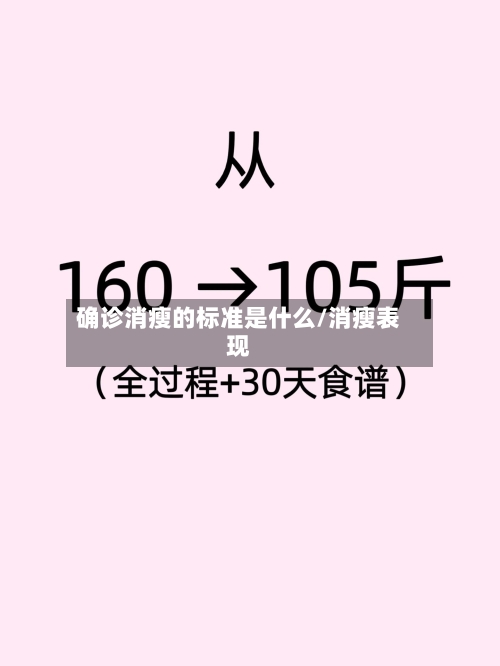 确诊消瘦的标准是什么/消瘦表现-第2张图片
