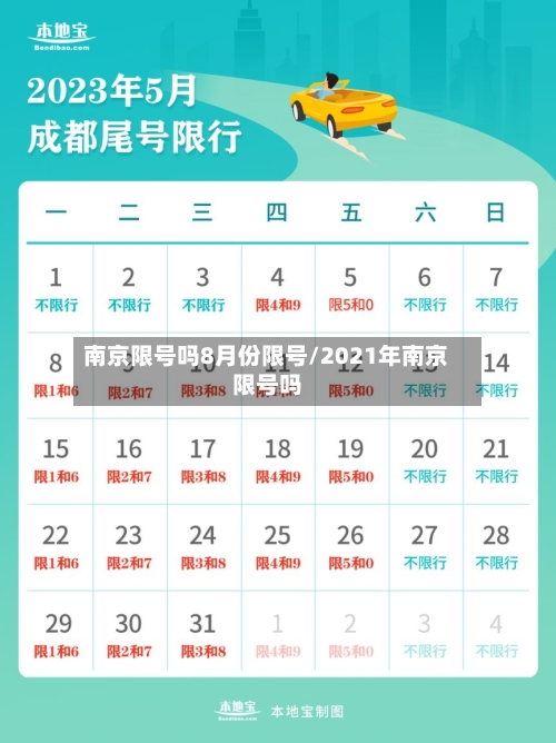 南京限号吗8月份限号/2021年南京限号吗