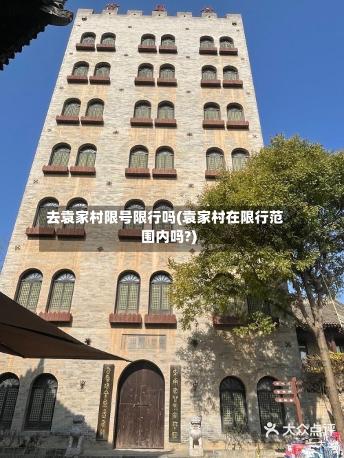去袁家村限号限行吗(袁家村在限行范围内吗?)-第2张图片