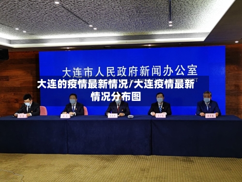 大连的疫情最新情况/大连疫情最新情况分布图