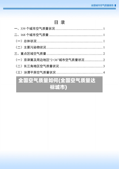 全国空气质量如何(全国空气质量达标城市)