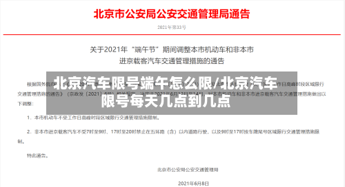北京汽车限号端午怎么限/北京汽车限号每天几点到几点-第2张图片