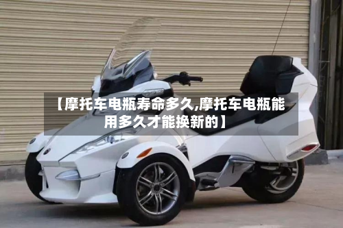【摩托车电瓶寿命多久,摩托车电瓶能用多久才能换新的】-第2张图片