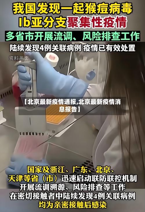 【北京最新疫情通报,北京最新疫情消息报告】