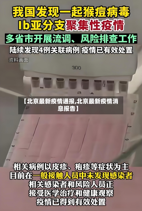 【北京最新疫情通报,北京最新疫情消息报告】-第2张图片