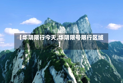 【华阴限行今天,华阴限号限行区域】-第3张图片
