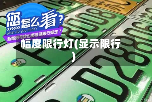 幅度限行灯(显示限行)-第2张图片
