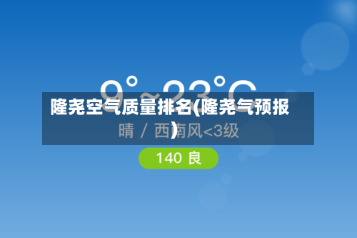 隆尧空气质量排名(隆尧气预报)-第3张图片