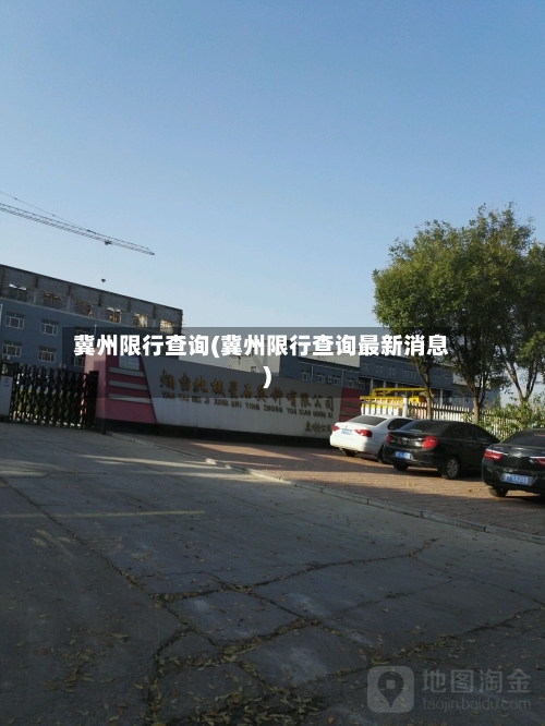 冀州限行查询(冀州限行查询最新消息)-第3张图片