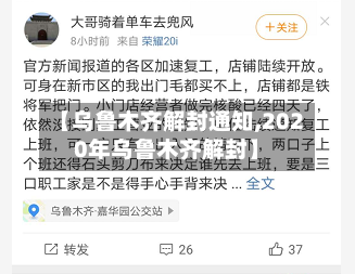 【乌鲁木齐解封通知,2020年乌鲁木齐解封】