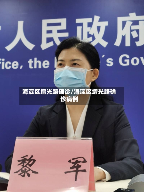 海淀区增光路确诊/海淀区增光路确诊病例