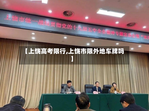 【上饶高考限行,上饶市限外地车牌吗】