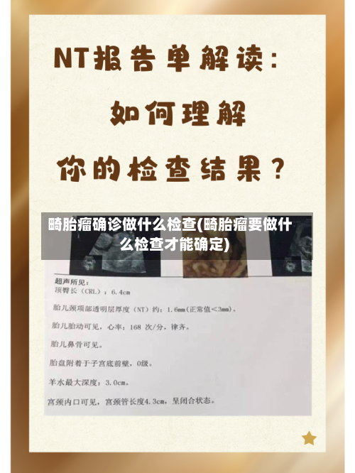 畸胎瘤确诊做什么检查(畸胎瘤要做什么检查才能确定)-第3张图片