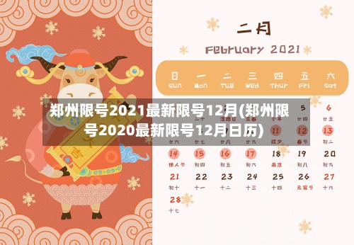 郑州限号2021最新限号12月(郑州限号2020最新限号12月日历)
