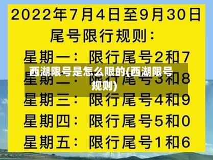 西湖限号是怎么限的(西湖限号规则)