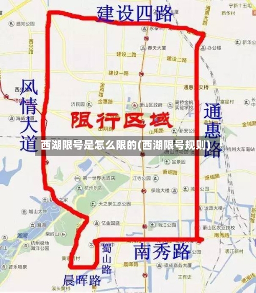 西湖限号是怎么限的(西湖限号规则)-第3张图片