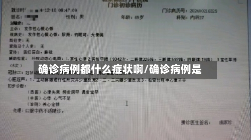 确诊病例都什么症状啊/确诊病例是-第2张图片