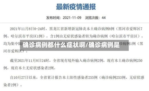 确诊病例都什么症状啊/确诊病例是