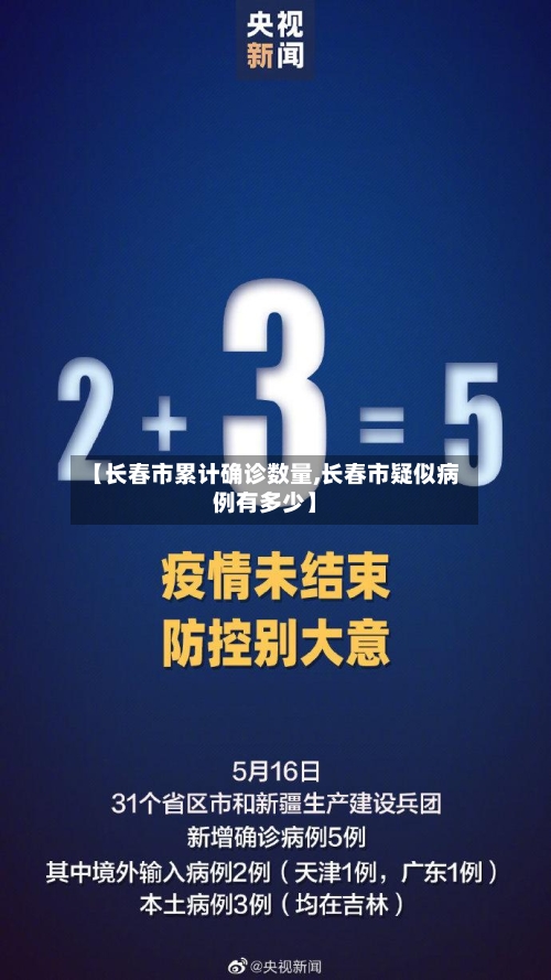 【长春市累计确诊数量,长春市疑似病例有多少】-第3张图片