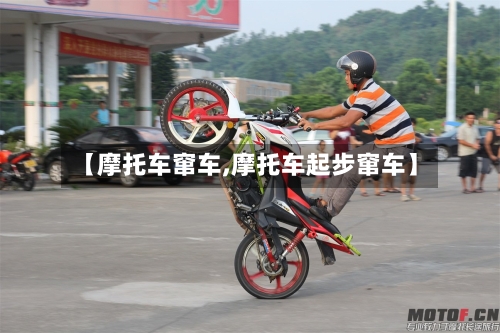 【摩托车窜车,摩托车起步窜车】