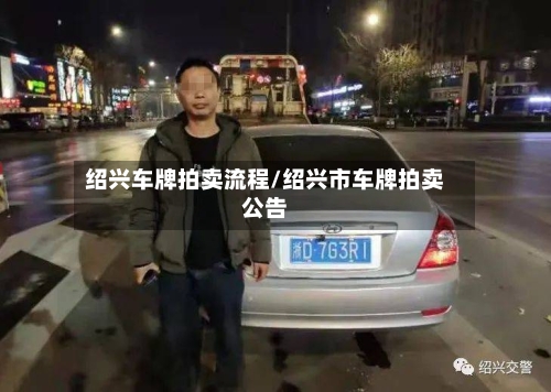 绍兴车牌拍卖流程/绍兴市车牌拍卖公告