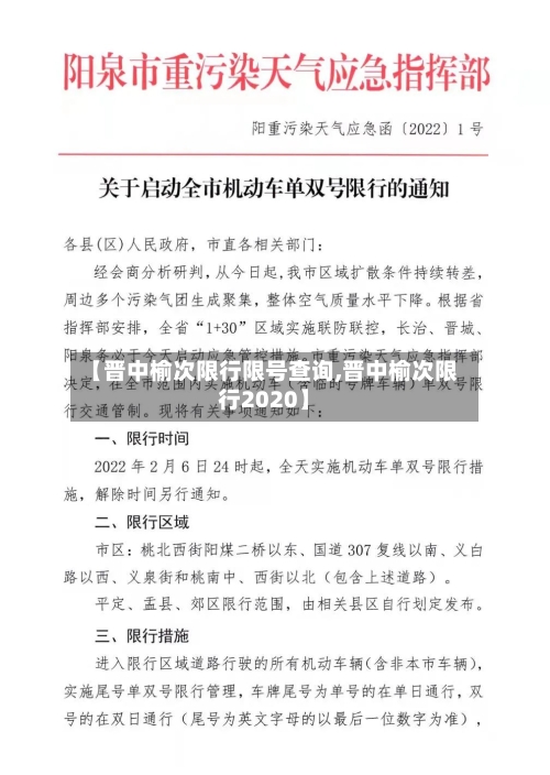 【晋中榆次限行限号查询,晋中榆次限行2020】