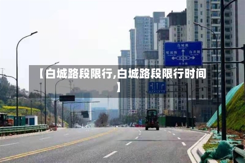 【白城路段限行,白城路段限行时间】-第2张图片
