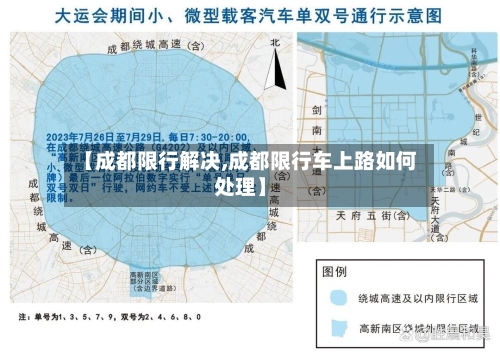 【成都限行解决,成都限行车上路如何处理】