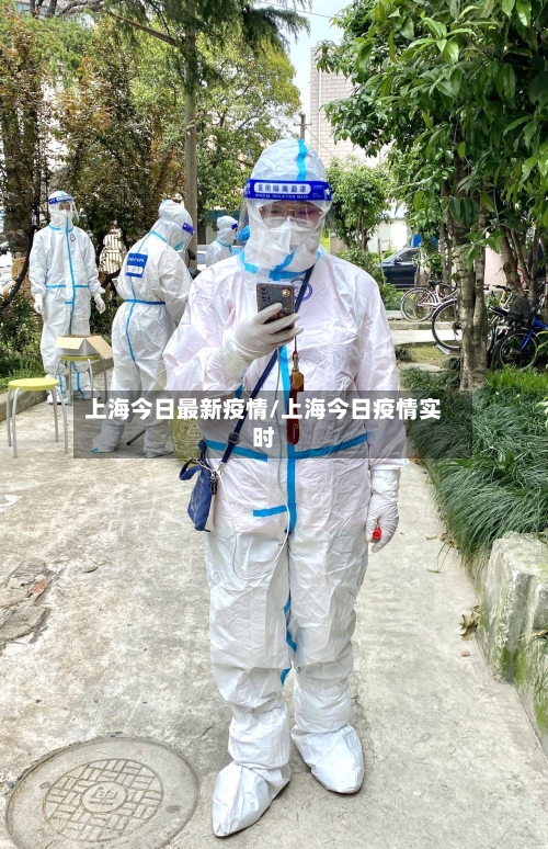 上海今日最新疫情/上海今日疫情实时