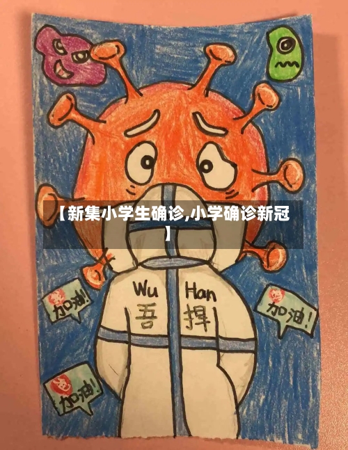 【新集小学生确诊,小学确诊新冠】