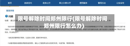 限号解除时间郑州限行(限号解除时间郑州限行怎么办)-第2张图片