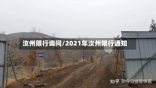 汝州限行询问/2021年汝州限行通知