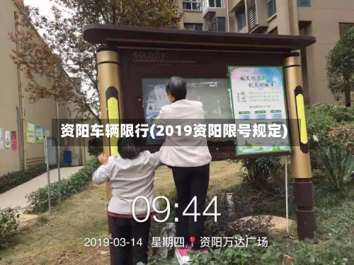 资阳车辆限行(2019资阳限号规定)-第2张图片