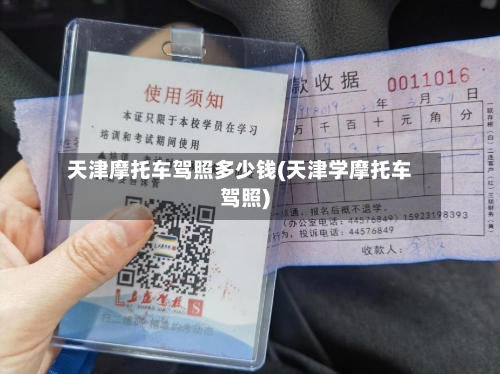 天津摩托车驾照多少钱(天津学摩托车驾照)-第2张图片