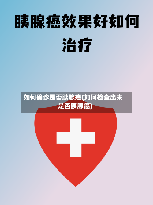 如何确诊是否胰腺癌(如何检查出来是否胰腺癌)-第2张图片
