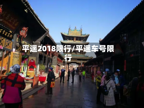 平遥2018限行/平遥车号限行-第2张图片