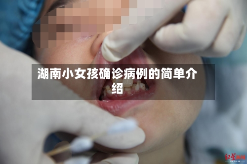 湖南小女孩确诊病例的简单介绍-第3张图片