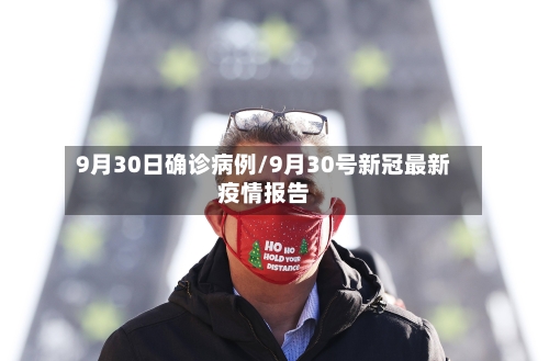 9月30日确诊病例/9月30号新冠最新疫情报告