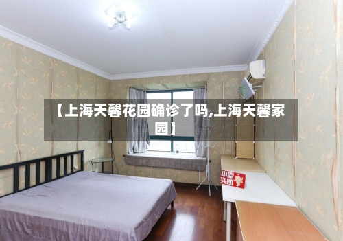 【上海天馨花园确诊了吗,上海天馨家园】