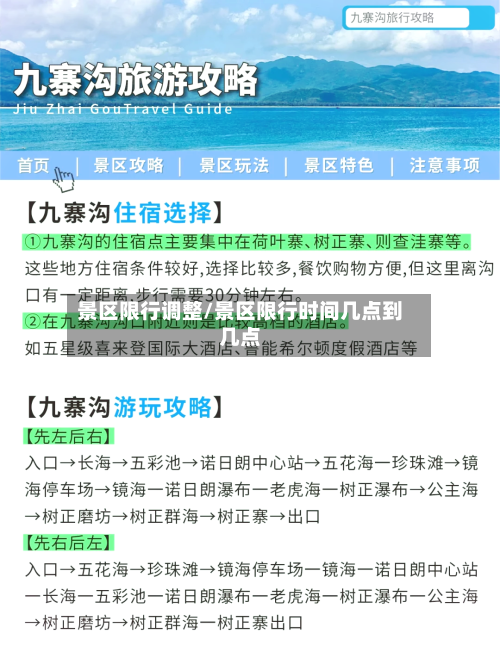 景区限行调整/景区限行时间几点到几点