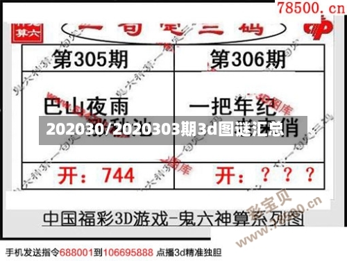 202030/2020303期3d图谜汇总