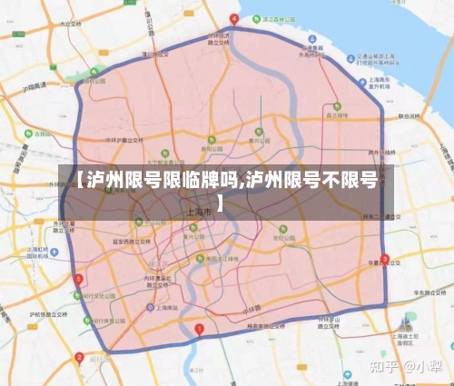 【泸州限号限临牌吗,泸州限号不限号】-第2张图片