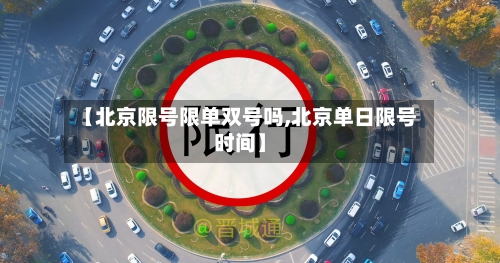 【北京限号限单双号吗,北京单日限号时间】