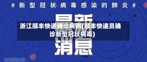浙江顺丰快递确诊病例(顺丰快递员确诊新型冠状病毒)-第2张图片