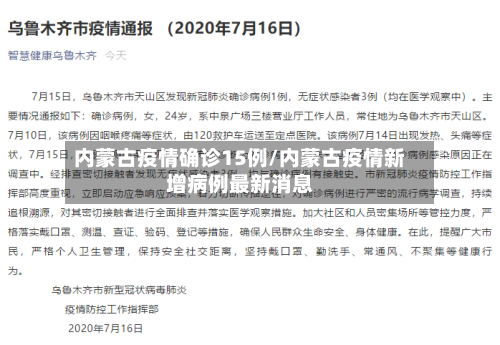 内蒙古疫情确诊15例/内蒙古疫情新增病例最新消息
