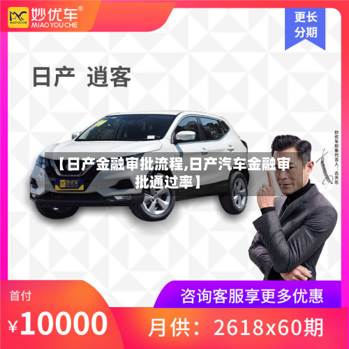 【日产金融审批流程,日产汽车金融审批通过率】-第2张图片