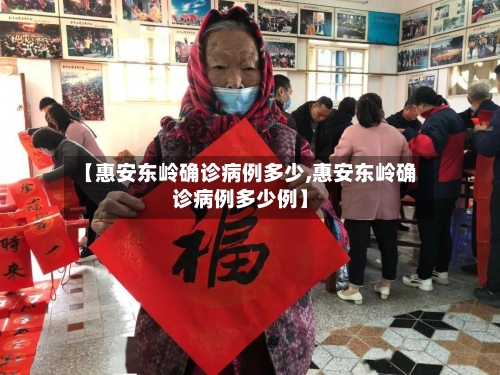 【惠安东岭确诊病例多少,惠安东岭确诊病例多少例】-第2张图片