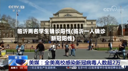 临沂两名学生确诊阳性(临沂一人确诊新冠阳性)-第2张图片